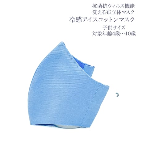 【子供サイズ】冷感アイスコットン　抗菌抗ウィルス機能洗える布立体マスク　勿忘草色