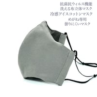 【大人サイズ】冷感アイスコットン めがね専用　曇りにくい抗菌抗ウィルス機能洗える布立体マスク  アッシュグレイ