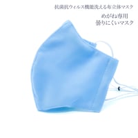 【大人サイズ】めがね専用　曇りにくい抗菌抗ウィルス機能洗える布立体マスク  　勿忘草色（わすれなぐさいろ）
