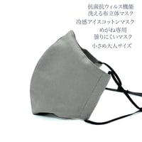 【小さめ大人サイズ】冷感アイスコットン めがね専用　曇りにくい抗菌抗ウィルス機能洗える布立体マスク  アッシュグレイ