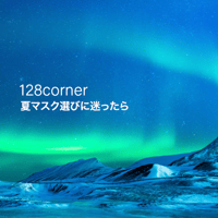 【随時更新】128corner 夏マスク選びに迷ったら