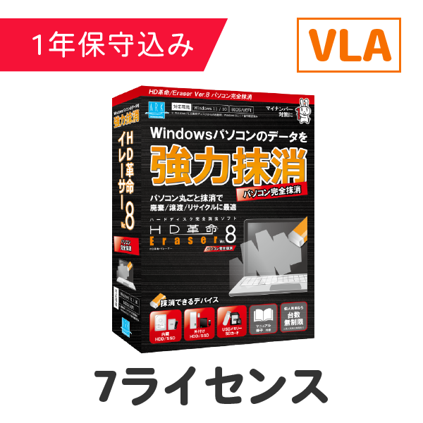 HD革命/Eraser Ver.8 パソコン完全抹消 VLA 4-9 7ライセンス（保守込）