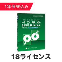 HD革命/DISK Mirror Corporate Edition2(Ver.2.2) 18ライセンス（保守込）