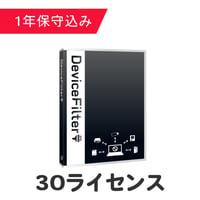 DeviceFilter 30ライセンス（保守込）