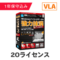 HD革命/Eraser Ver.8 パソコン完全抹消 VLA 10-24 20ライセンス（保守込）