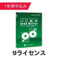 HD革命/DISK Mirror Corporate Edition2(Ver.2.2) 9ライセンス（保守込）