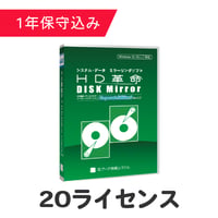 HD革命/DISK Mirror Corporate Edition2(Ver.2.2) 20ライセンス（保守込）