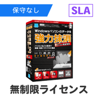 HD革命/Eraser Ver.8 パソコン完全抹消 SLA 無制限ライセンス（保守なし）