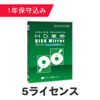 HD革命/DISK Mirror Corporate Edition2(Ver.2.2) 5ライセンス（保守込）