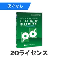 HD革命/DISK Mirror Corporate Edition2(Ver.2.2) 20ライセンス（保守なし）