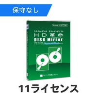 HD革命/DISK Mirror Corporate Edition2(Ver.2.2) 11ライセンス（保守なし）