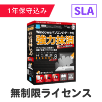 HD革命/Eraser Ver.8 パソコン完全抹消 SLA 無制限ライセンス（保守込）