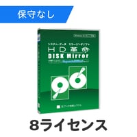 HD革命/DISK Mirror Corporate Edition2(Ver.2.2) 8ライセンス（保守なし）
