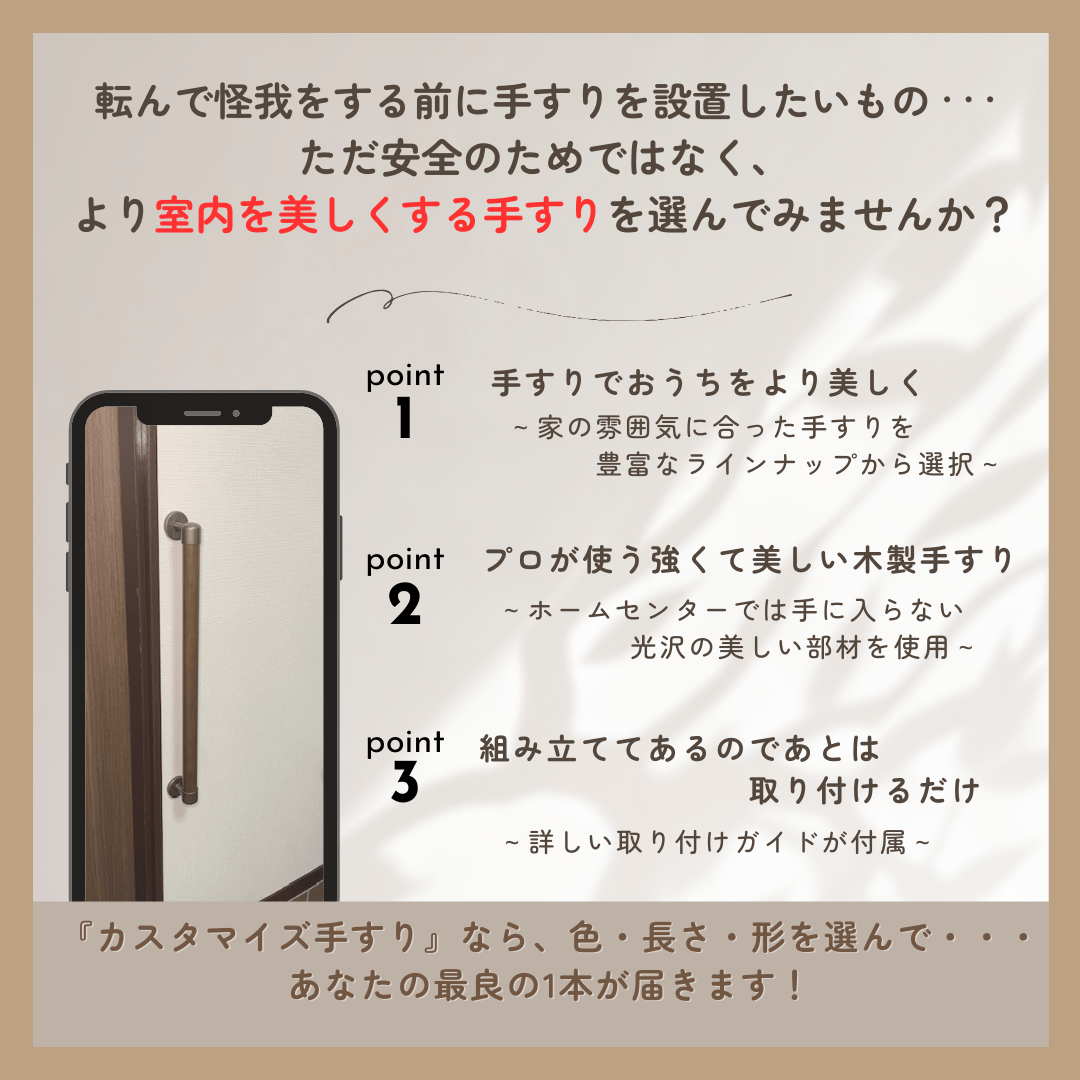 色と長さを選べる「カスタマイズ手すり」【60㎝：ダークブラウン