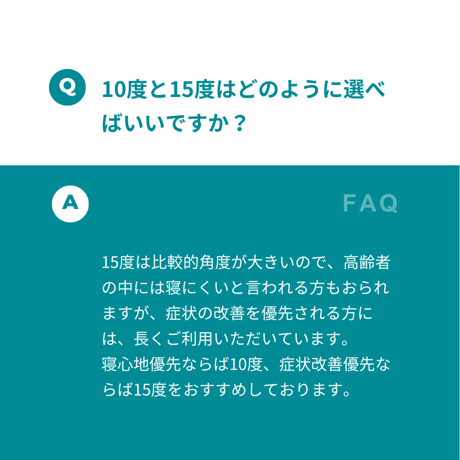「ラクーイ10度」背上げマット　逆流性食道炎・胃全摘術後などに　 安心の日本製！