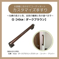 色と長さを選べる「カスタマイズ手すり」【40㎝：ダークブラウン】 温もりのある木製 セミオーダー 転倒防止