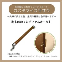 色と長さを選べる「カスタマイズ手すり」【60㎝：ダークブラウン