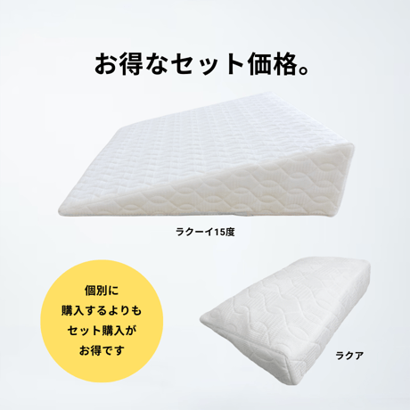 「ラクーイ15度＋ラクア」傾斜マットレス　逆流性食道炎・胃全摘術後などに　 安心の日本製！