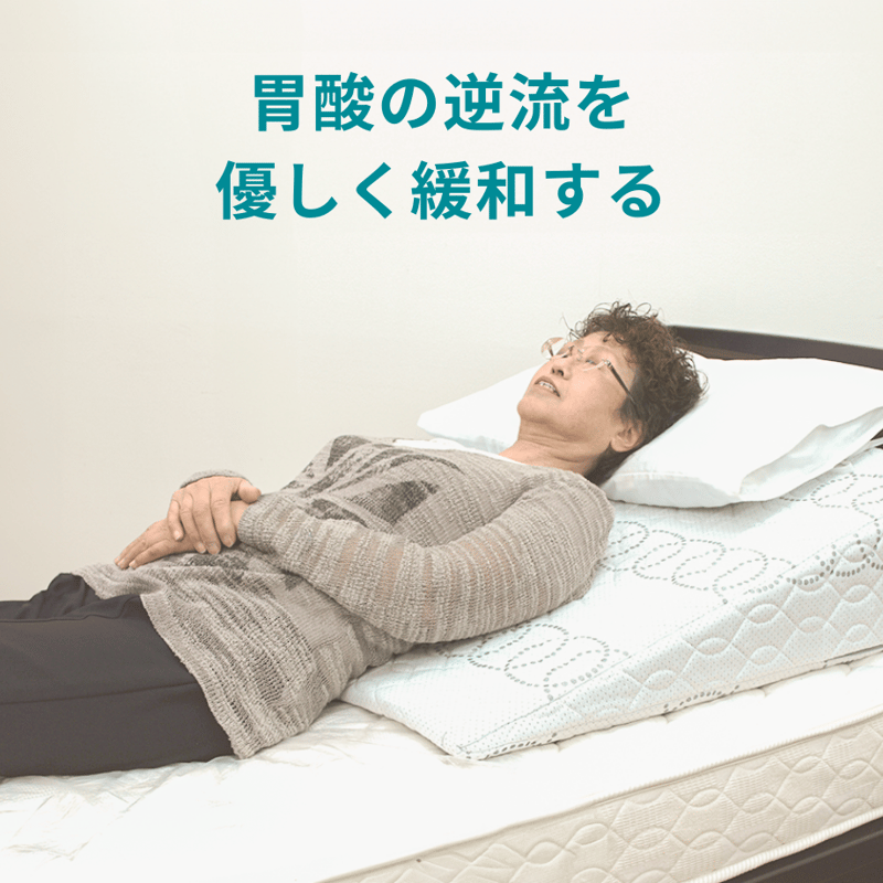 ラクーイ10度＋ラクア」背上げマット 逆流性食道炎・胃全摘術後などに