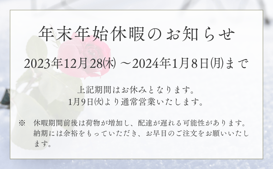 年末年始休暇のお知らせ | フレイルショップ Merise