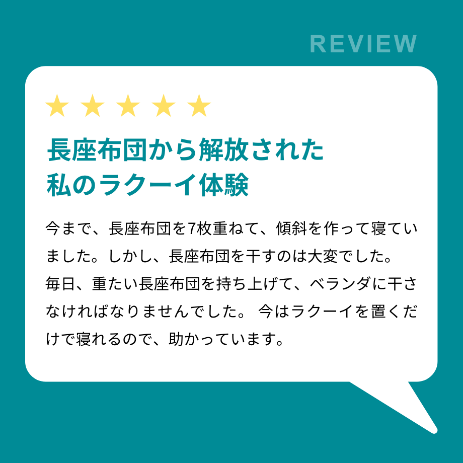 ラクーイ10度」背上げマット 逆流性食道炎・胃全摘術後などに 安心の日本製！ | フレイル...