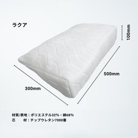 「ラクーイ15度＋ラクア」傾斜マットレス　逆流性食道炎・胃全摘術後などに　 安心の日本製！