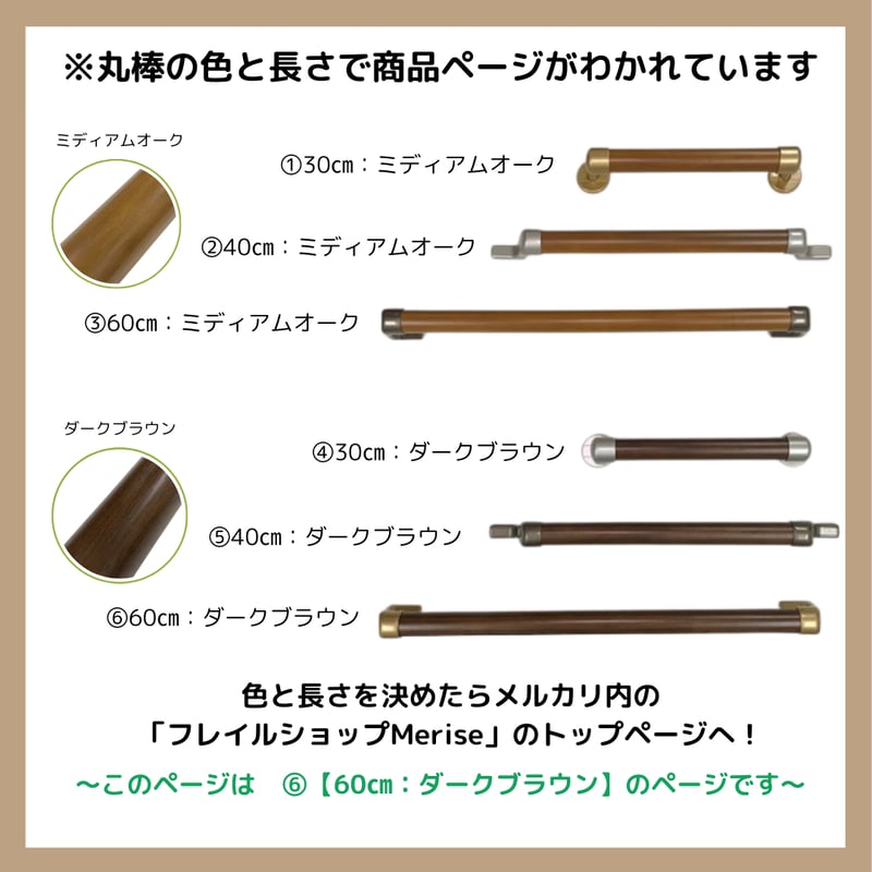 色と長さを選べる「カスタマイズ手すり」【60㎝：ダークブラウン