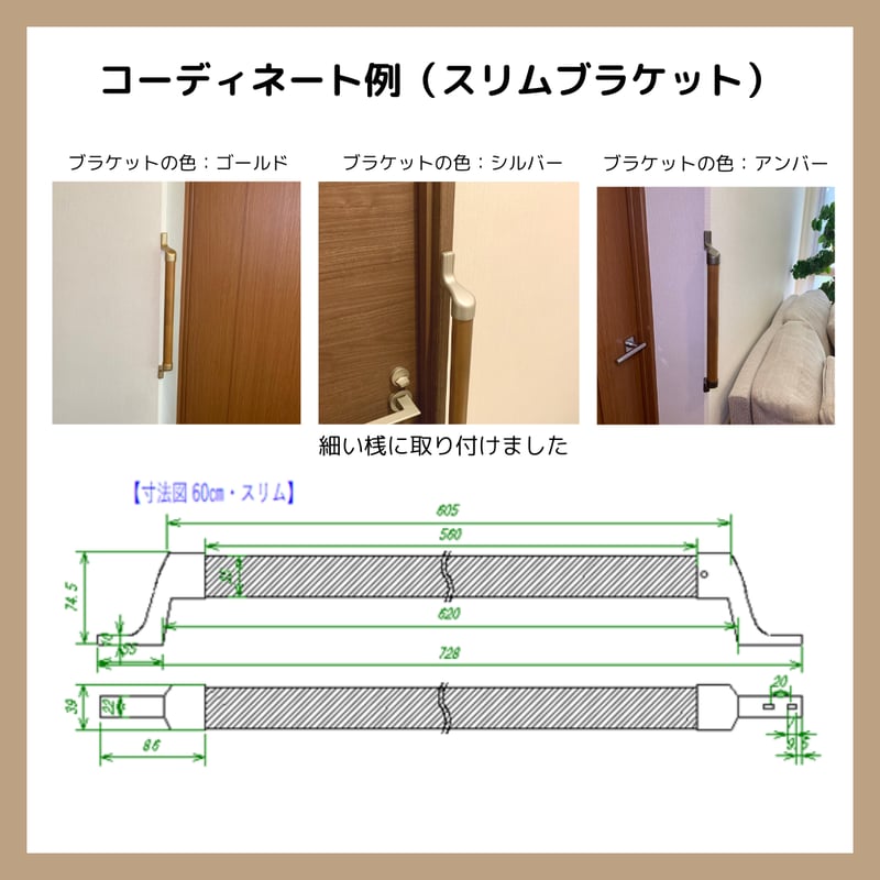 色と長さを選べる「カスタマイズ手すり」【60㎝：ダークブラウン