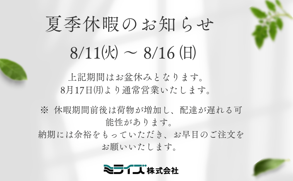 夏季休暇案内