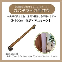 色と長さを選べる「カスタマイズ手すり」【60㎝：ダークブラウン