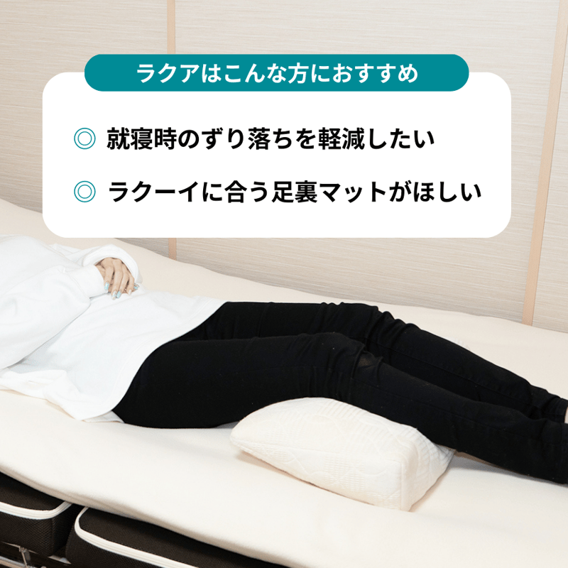 ラクーイ15度＋ラクア」傾斜マットレス 逆流性食道炎・胃全摘術