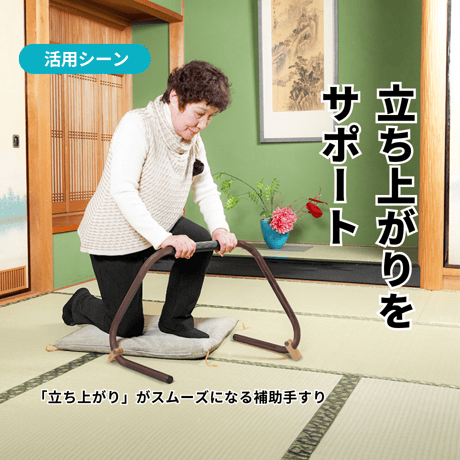ストッパー付き「スタンバーカンタ」 立ち上がり補助手すり【 日本製】