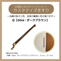 色と長さを選べる「カスタマイズ手すり」【60㎝：ダークブラウン】 温もりのある木製 セミオーダー 転倒防止