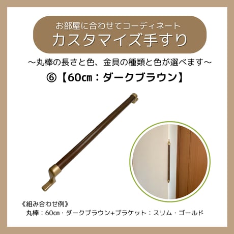 色と長さを選べる「カスタマイズ手すり」【60㎝：ダークブラウン】 温もりのある木製 セミオーダー 転倒防止