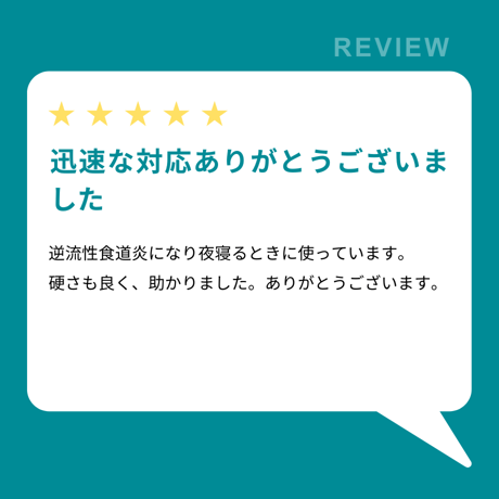 「ラクーイ15度」傾斜マットレス　逆流性食道炎・胃全摘術後などに　安心の日本製！