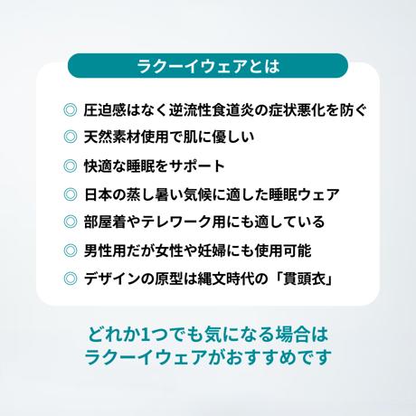 「ラクーイウェアJS 」 身体を締めつけないストレスフリーの部屋着 逆流性食道炎、メタボなどに悩む男性向け 安心の日本製！