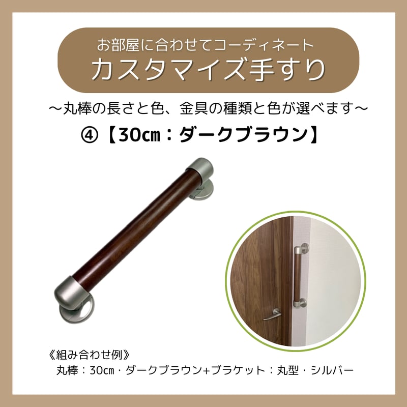 木製手すり ドア取っ手　ダークブラウン 曲線デザイン 色と長さを選べる「カスタマイズ手すり」【30㎝：ダークブラウン