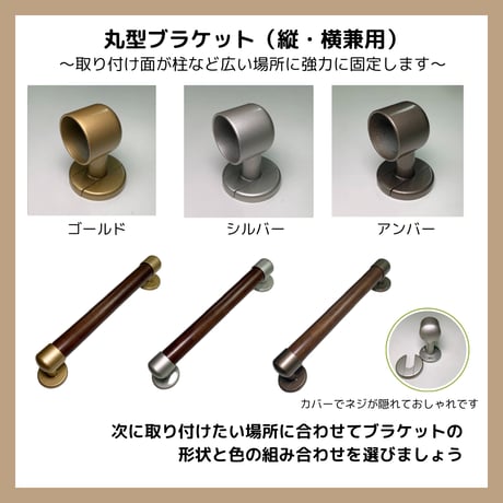 色と長さを選べる「カスタマイズ手すり」【30㎝：ダークブラウン】 温もりのある木製 セミオーダー 転倒防止