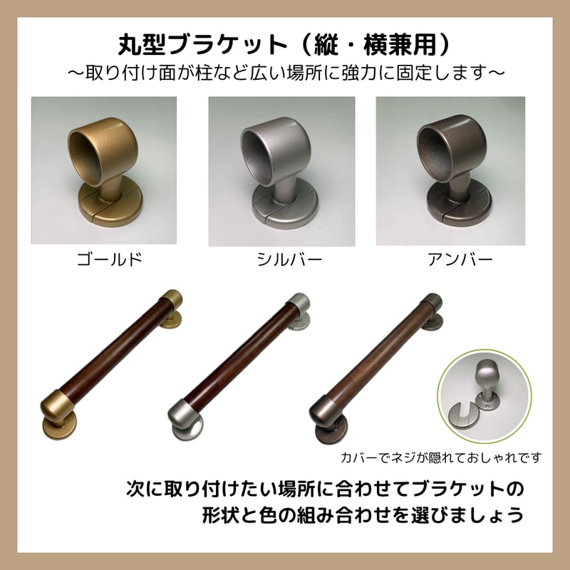 色と長さを選べる「カスタマイズ手すり」【30㎝：ダークブラウン