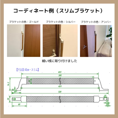 色と長さを選べる「カスタマイズ手すり」【40㎝：ミディアムオーク】 温もりのある木製 セミオーダー 転倒防止