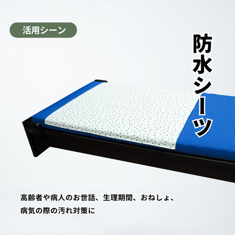 速乾★マルチ防水クロス・防水シーツ「オッキー」日本製