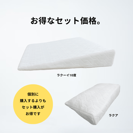 「ラクーイ10度＋ラクア」背上げマット　逆流性食道炎・胃全摘術後などに　 安心の日本製！