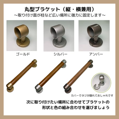 色と長さを選べる「カスタマイズ手すり」【30㎝：ミディアムオーク】  温もりのある木製 セミオーダー 転倒防止