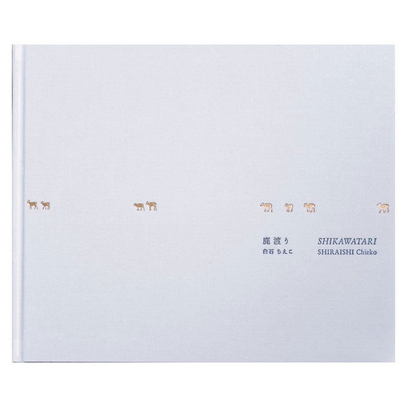 鹿渡り SHIKAWATARI｜白石ちえこ Chieko Shiraishi | ソラリス・オ