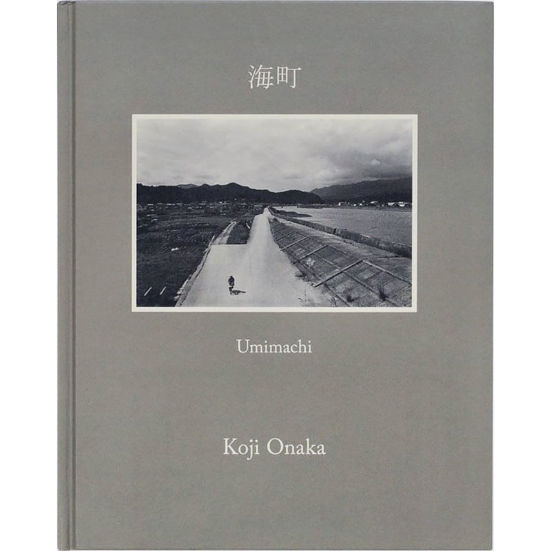 海町 Umimachi [2nd edition]｜尾仲浩二 Koji Onaka | ソラリ