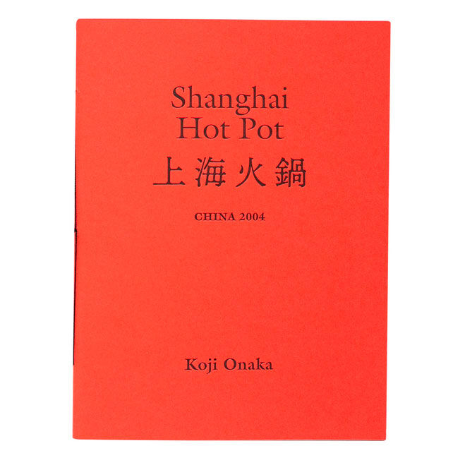 上海火鍋 Shanghai Hot Pot｜尾仲浩二 Koji Onaka | ソラリス