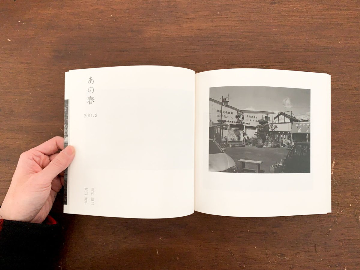 あの春 2011.3｜本山周平 Shuhei Motoyama 尾仲浩二 Koji Onaka