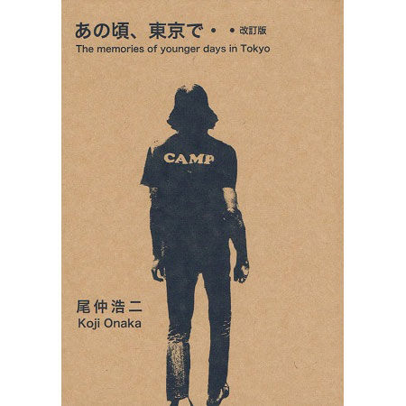 あの頃、東京で、、改訂版｜尾仲浩二 Koji Onaka | ソラリス