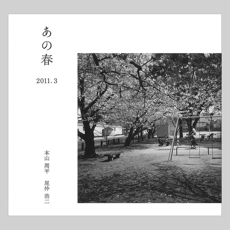 あの春 2011.3｜本山周平 Shuhei Motoyama 尾仲浩二 Koji Onaka