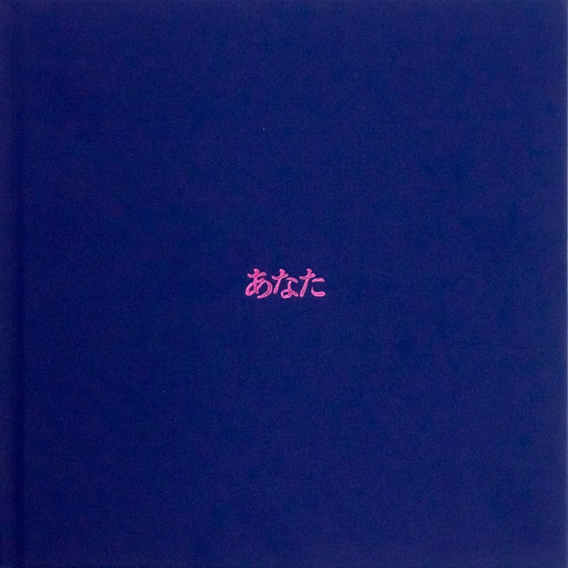 あなた｜熊谷聖司 Seiji Kumagai | ソラリス・オンラインストア